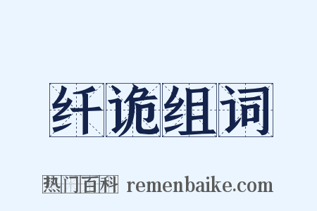 纤诡组词是什么意思的图片